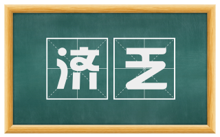 济乏