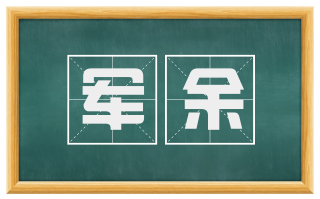 军余