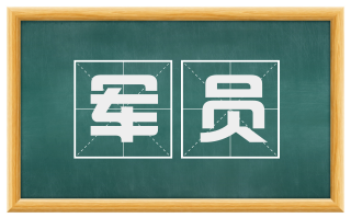 军员
