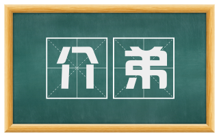 介弟