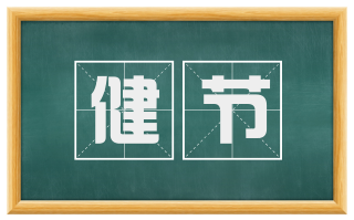 健节
