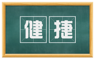 健捷