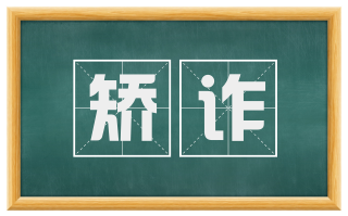 矫诈