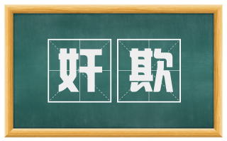 奸欺