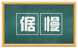 倨慢
