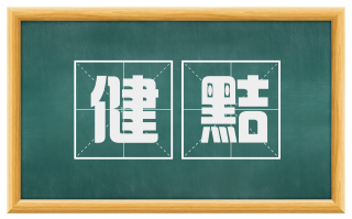健黠