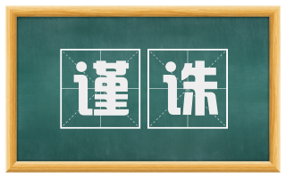 谨诛