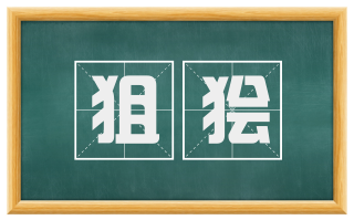 狙狯
