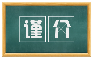 谨介