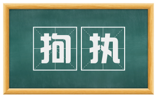 拘执