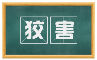 狡害