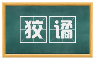 狡谲