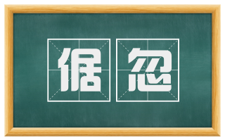 倨忽