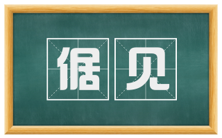 倨见