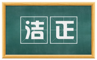洁正