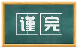 谨完