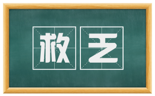 救乏