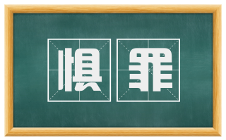 惧罪