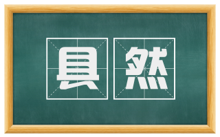 具然