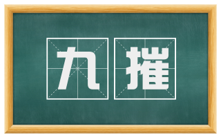 九摧