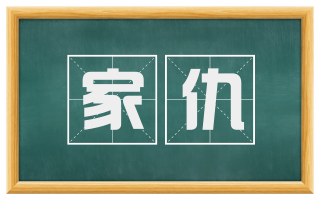 家仇