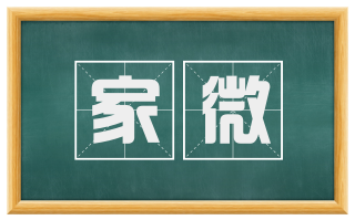 家微