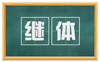 继体