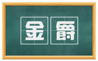 金爵