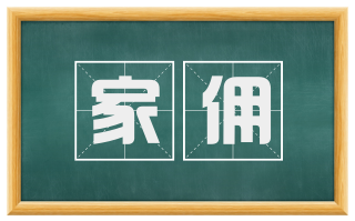 家佣