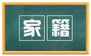 家籍