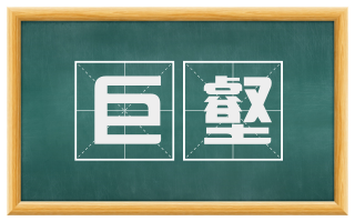 巨壑