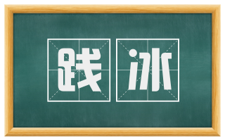 践冰