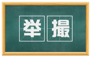 举撮