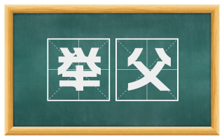 举父