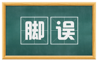 脚误