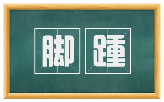 脚踵