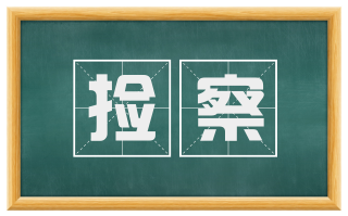 捡察