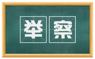 举察