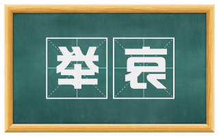 举哀