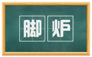 脚炉