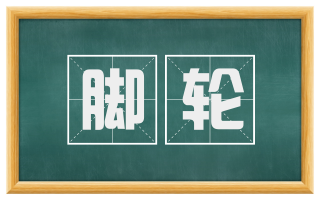 脚轮