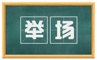 举场