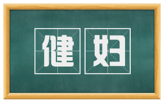 健妇