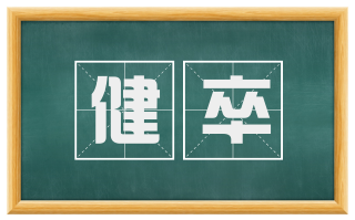 健卒