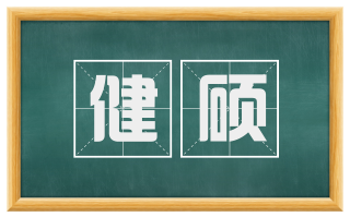 健硕