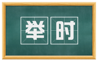 举时