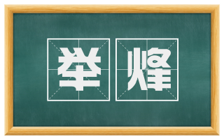 举烽