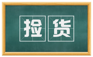 捡货