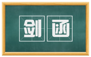 剑函