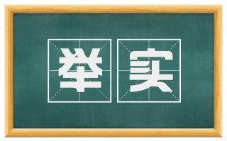 举实